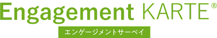 Engagement KARTE エンゲージメントサーベイ