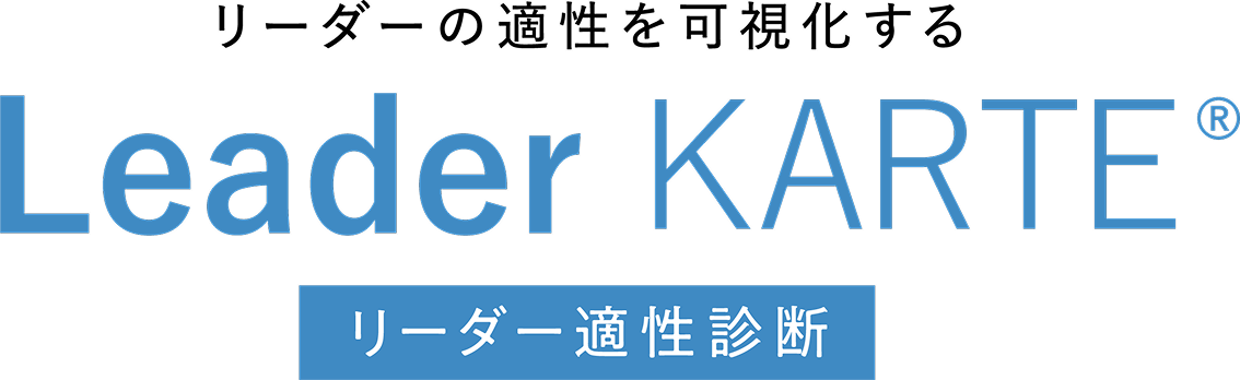 リーダーの適性を可視化する Leader KARTE リーダー適性診断
