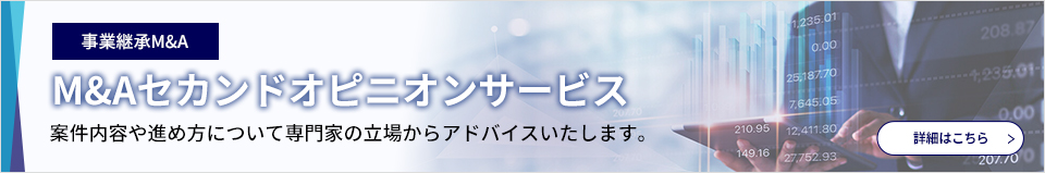 事業承継M&A M&Aセカンドオピニオンサービス