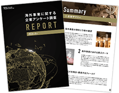 2024年版 海外事業に関する企業アンケート調査レポート