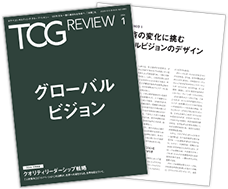 TCG REVIEW グローバルビジョン