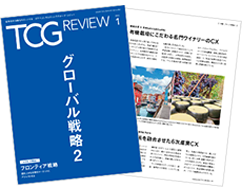 TCG REVIEW グローバル戦略2