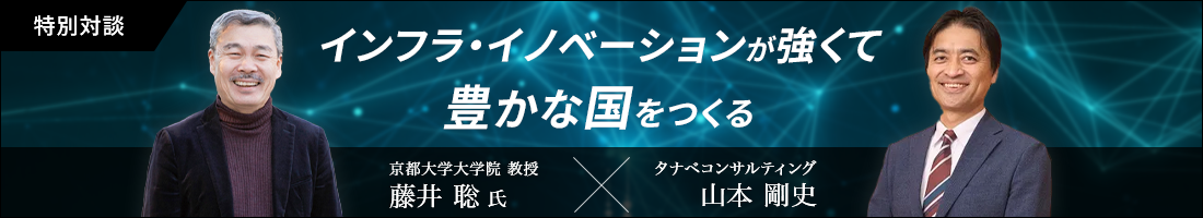インフラ・イノベーションが強くて豊かな国をつくる