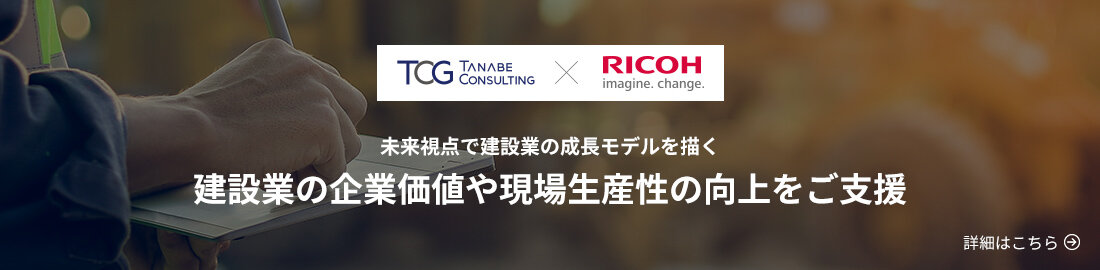 建設業の企業価値や現場生産性の向上をご支援