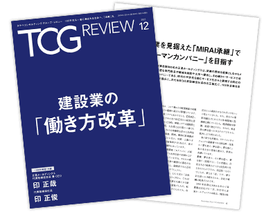 TCG REVIEW 建設業の「働き方改革」