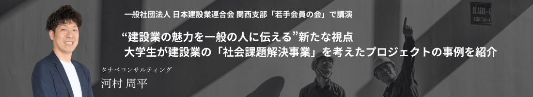 一般社団法人 日本建設業連合会 関西支部「若手会員の会」で講演