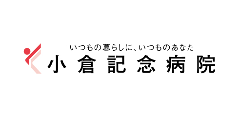いつもの暮らしに、いつものあなた 小倉記念病院
