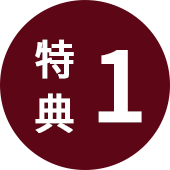 タナベコンサルティングの経営戦略セミナー 参加特典1つ目