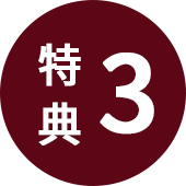 タナベコンサルティングの経営戦略セミナー 参加特典3つ目