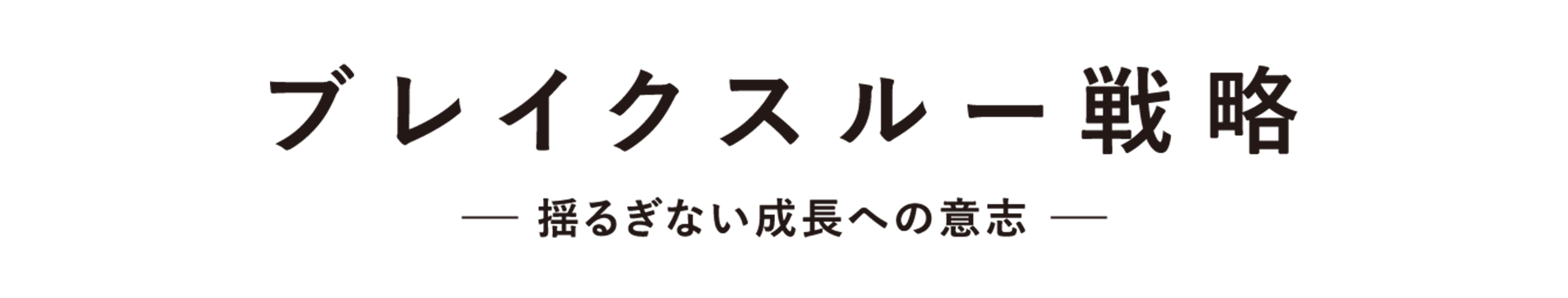 タナベコンサルティングの経営戦略セミナー 2025年開催テーマ「ブレイクスルー戦略」