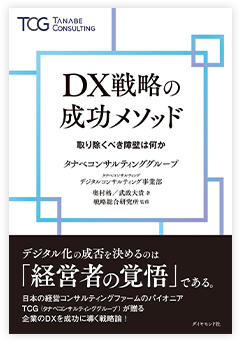 書籍:DX戦略の成功のメソッド~戦略なき改革に未来はない~