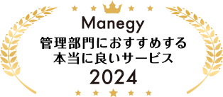 Manegy 管理部門におすすめする本当に良いサービス2024